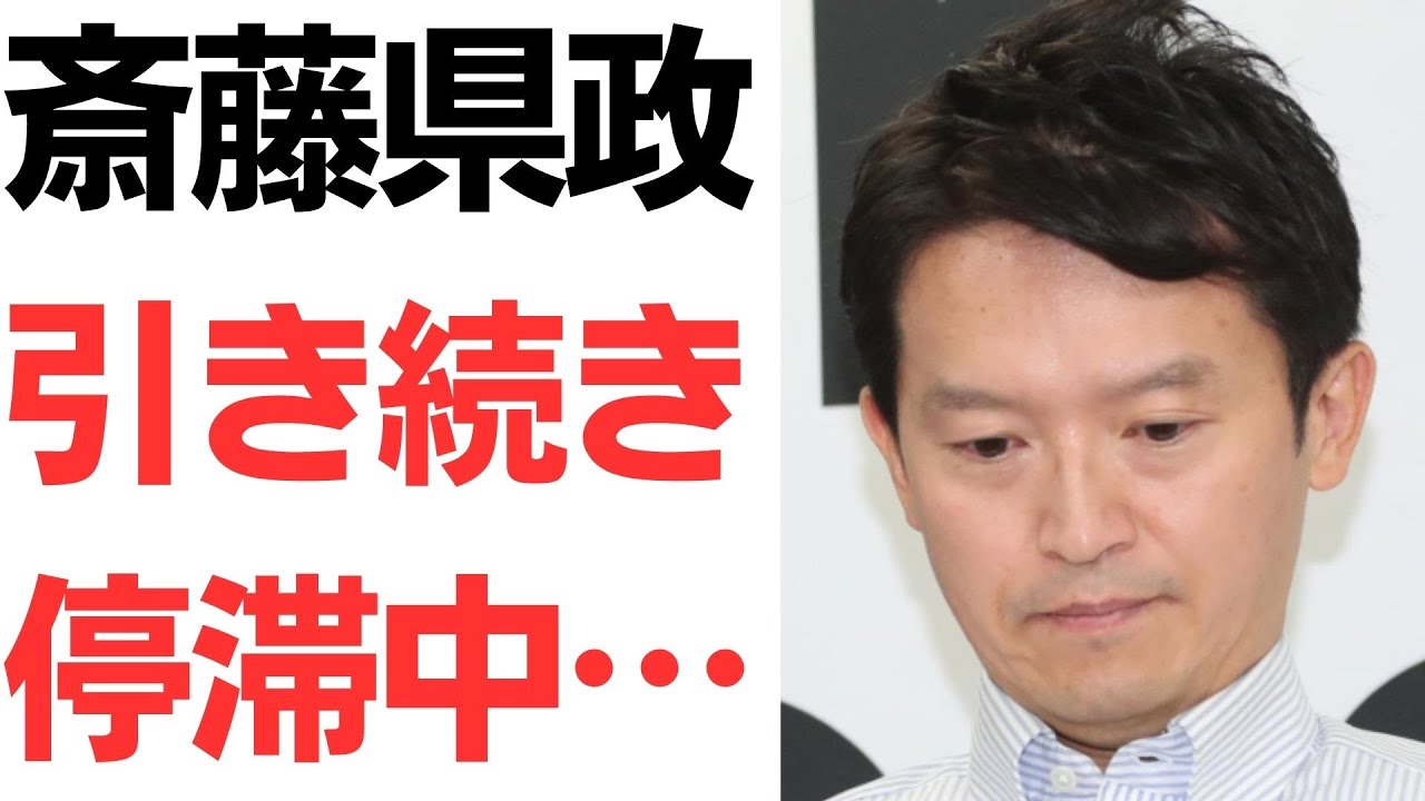 斎藤元彦知事の県政運営と兵庫県議会の今後をめぐる報道｜動画内容を整理のサムネイル