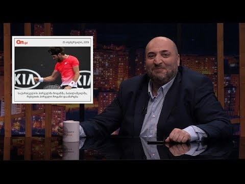 რუბრიკა: ჩვენ მაგრად გვკიდია პოლიტიკისა და სპორტის ერთმანეთისგან გამიჯვნა