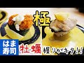 【花江夏樹コラボ】牡蠣まつり!はま寿司の広島県産牡蠣握りと極みヒラマサがすごい【鬼滅の刃】ランチ ディナー