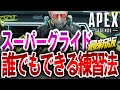 【APEX】最新版!世界一簡単!スーパーグライドの練習方法がヤバい!PS4・PS5・Switch・キーマウ対応【エーペックスレジェンズ】