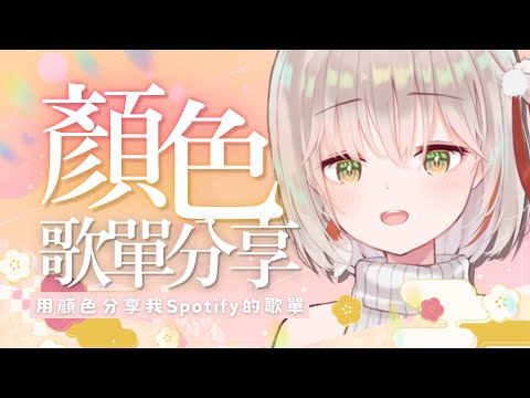 【企劃】用顏色公開我Spotify的歌單！好歌分享中！ | 有・柚実yuzzmi