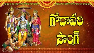 Godavari Song From Mittapally Surender | Sri Rama Navami Special | Great Telangana TV