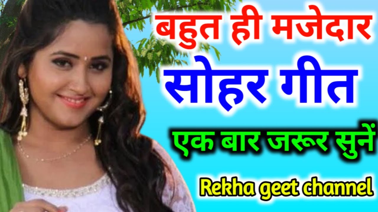 #सोहर 🥀 | lalana Mera char pahiya per khel raha |🌹बहुत ही मजेदार गीत गाई हूं। ♥️ एक बार जरूर सुनें।