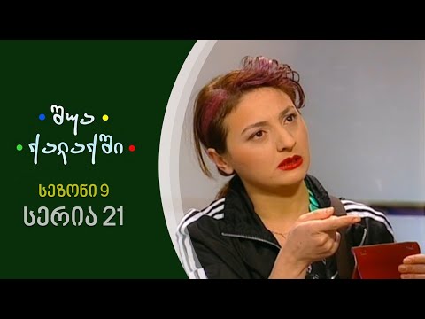 შუა ქალაქში - სეზონი 9, სერია 21