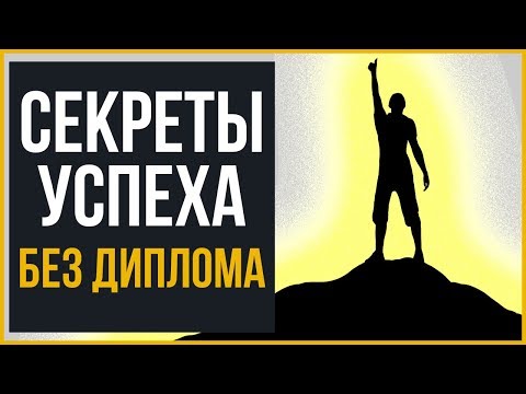 7 Секретов УСПЕХА Это Не Диплом!