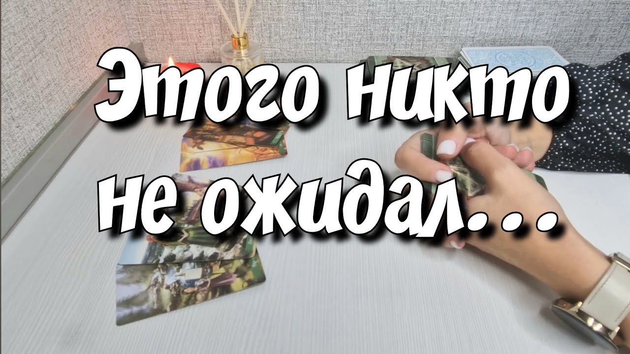 Вы в Его жизни‼️ Были... Есть... Будете..⁉️ таро расклад