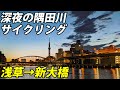 【コロナ対策万全】隅田川沿いをサイクリング 大震災と戦争の歴史【隅田川前編】