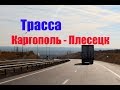 Каргополь - Плесецк. Трасса.