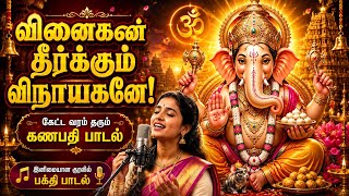 🎵 வினைகள் தீர்க்கும் விநாயகனே | கேட்ட வரம் தரும் கணபதி பக்தி பாடல் | Vinayagar Devotional Song 2026