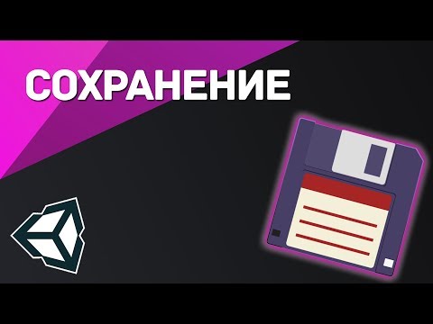 Сохранение игры в Unity (Сериализация данных)