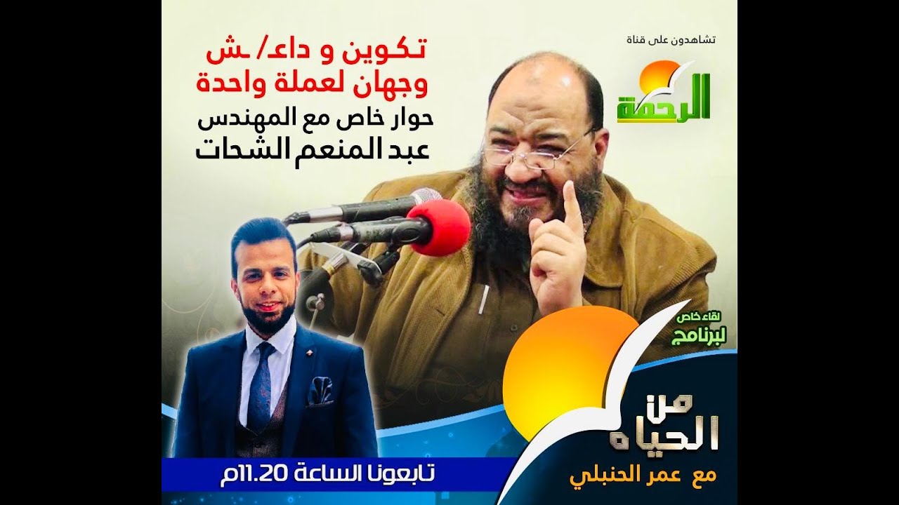 تكوين وداعش وجهان لعملة واحدة من الحياة عمر الحنبلي مع الشيخ عبد المنعم الشحات