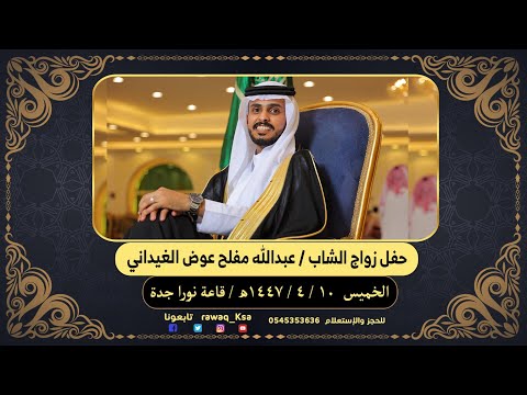 حفل زواج الشاب عبدالله مفلح عوض الغيداني قاعة نورا جدة