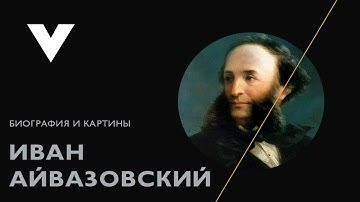 Айвазовский И.К. - краткая биография и знаменитые картины