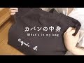 ENG / カバンの中身を紹介します / トートバッグVer. / What's in my bag / agnes b.
