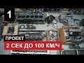 #2ДОСТА. 2сек до 100, реально? Строим проект с Андреем Кравченко.