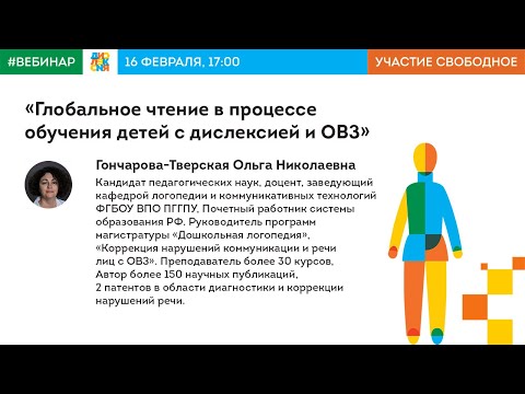 Глобальное чтение в процессе обучения детей с дислексией и ОВЗ