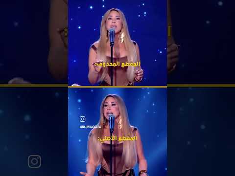 المقطع المحذوف المقطع الاصلي من اغنية يلعن البعد برأيكن انو احلى نجوى كرم يلعن 