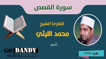 سورة القصص الشيخ محمد الليثي رحمه الله