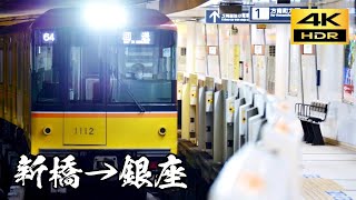 4KHDR前面展望 新橋→銀座(東京メトロ銀座線)