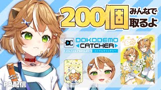 【 #新人VTuber 】 #どこでもキャッチャー で遊ぶ！合計200個とるまで終われません！？Little English【 #PR 】