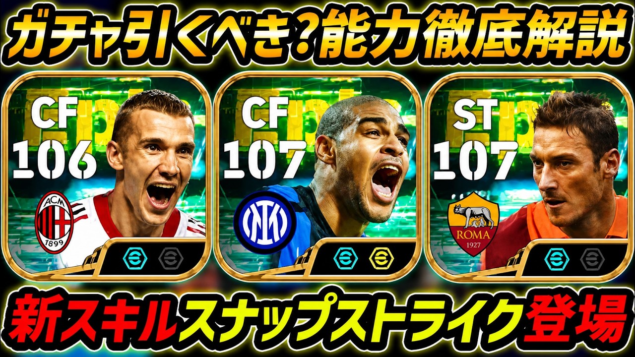 【最新】新スキル「スナップストライク」登場！アドリアーノが超強い！このガチャ引くべき？選手評価＆レべマ能力まで徹底解説！【eFootball,イーフットボール,イーフト,トッティ,シェフチェンコ】