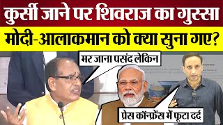 CM कुर्सी जाने पर Shivraj Singh Chouhan का गुस्सा, Modi-BJP High Command को क्या सुना गए?