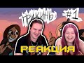 Metal Family Прикинь №1 | РЕАКЦИЯ НА @Metal Family Xydownik |