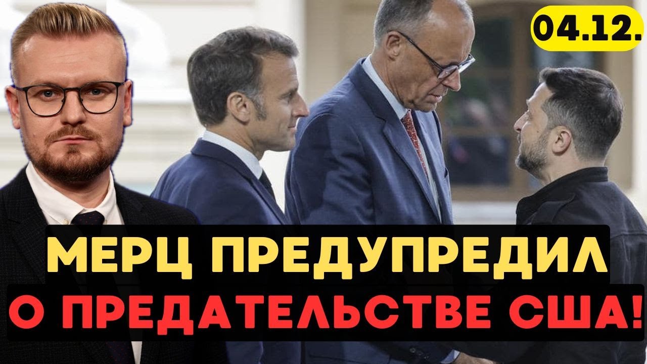 🤯 Лидеры ЕС предупредили Зеленского о ПРЕДАТЕЛЬСТВЕ Трампа! - Печий