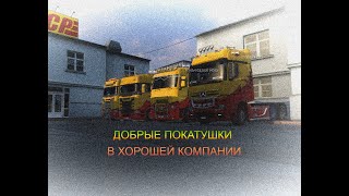 ✅Euro Truck Simulator 2 |ИЩЕМ ВОДИТЕЛЕЙ В ТРАНСПОРТНУЮ КОМПАНИЮ| |СОВМЕСТНО С ARS-LIFE