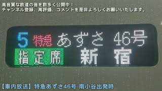 【車内放送】特急あずさ46号 南小谷出発時