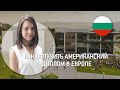Как получить Американский диплом в Европе |  American University in Bulgaria