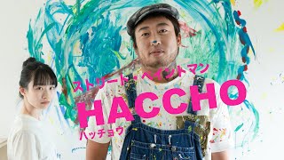 HACCHO（ストリート・ペイントマン）②絵に隠された愛の秘密とは？【ロバート秋山のクリエイターズ・ファイル#63】