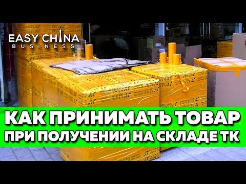 Как правильно принимать товар при получении на складе транспортной компании