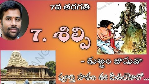 #Shilpi#7thTelugulessons#SanthoshSonnathi 7.శిల్పి