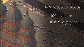 Деревянск, 1000 лет истории | 1 Серия | Theotown