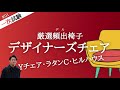 デザイナーズチェア_インテリアコーディネーター講座[１次試験]