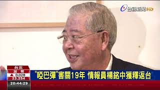 啞巴彈害關19年情報員楊銘中獲釋返台