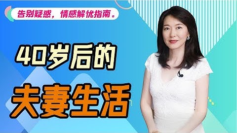 四十岁以后真实的夫妻生活什么样？你敢听吗？【艾弥儿】 - 天天要闻