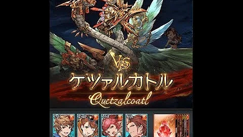 ケツァル カトル グラブル