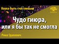 Урок для женщин. Чудо гиюра, или я бы так не смогла. Рика Гдалевич