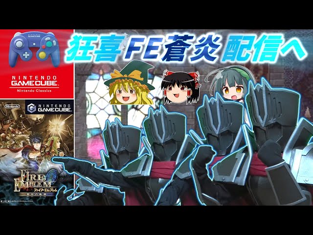 狂喜】FE蒼炎がSwitch 2で配信決定…！【ファイアーエムブレム蒼