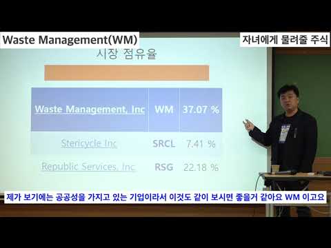 2019년 12월 강연회 자녀에게 물려 줄 미국주식 NO 6 웨이스트 매니지먼트 WM 