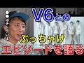 【avex会長】V6との知られざるエピソードを語る。僕にとってはすごく〇〇【松浦勝人/三宅健/岡田准一/坂本昌行/ 長野博/井ノ原快彦/森田剛】【切り抜き】