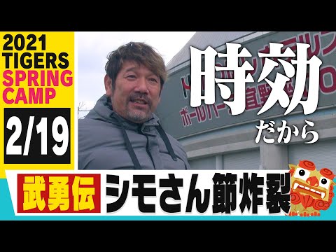 【2月19日沖縄キャンプ特別編】解説終わりでお疲れ気味の下柳さんに佐藤輝とか、藤浪とか、キャンプの武勇伝とか…色々聞いてみました!阪神タイガース密着!応援番組「虎バン」ABCテレビ公式チャンネル