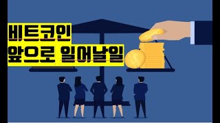 앞으로 일어날일 비트코인 뉴스 BITCOIN NEWS ETH XRP SOL AVAX ADA NFT 2025