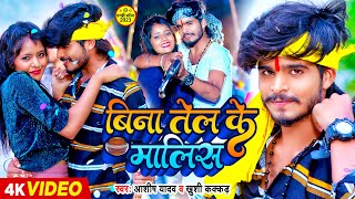 #Video | #Ashish Yadav's new Dhamaka song. #Khushi Kakkar | Malice without oil #Maghi Song 2024