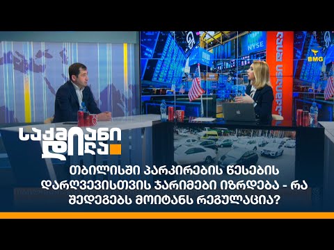 თბილისში პარკირების წესების დარღვევისთვის ჯარიმები იზრდება - რა შედეგებს მოიტანს რეგულაცია?