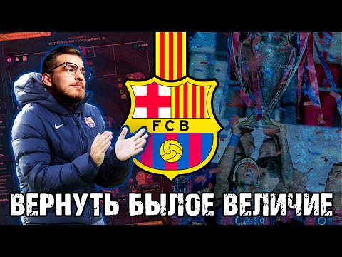 ВОЗРОЖДАЕМ БЫЛОЕ ВЕЛИЧИЕ! / FM24 КАРЬЕРА ЗА BARCELONA