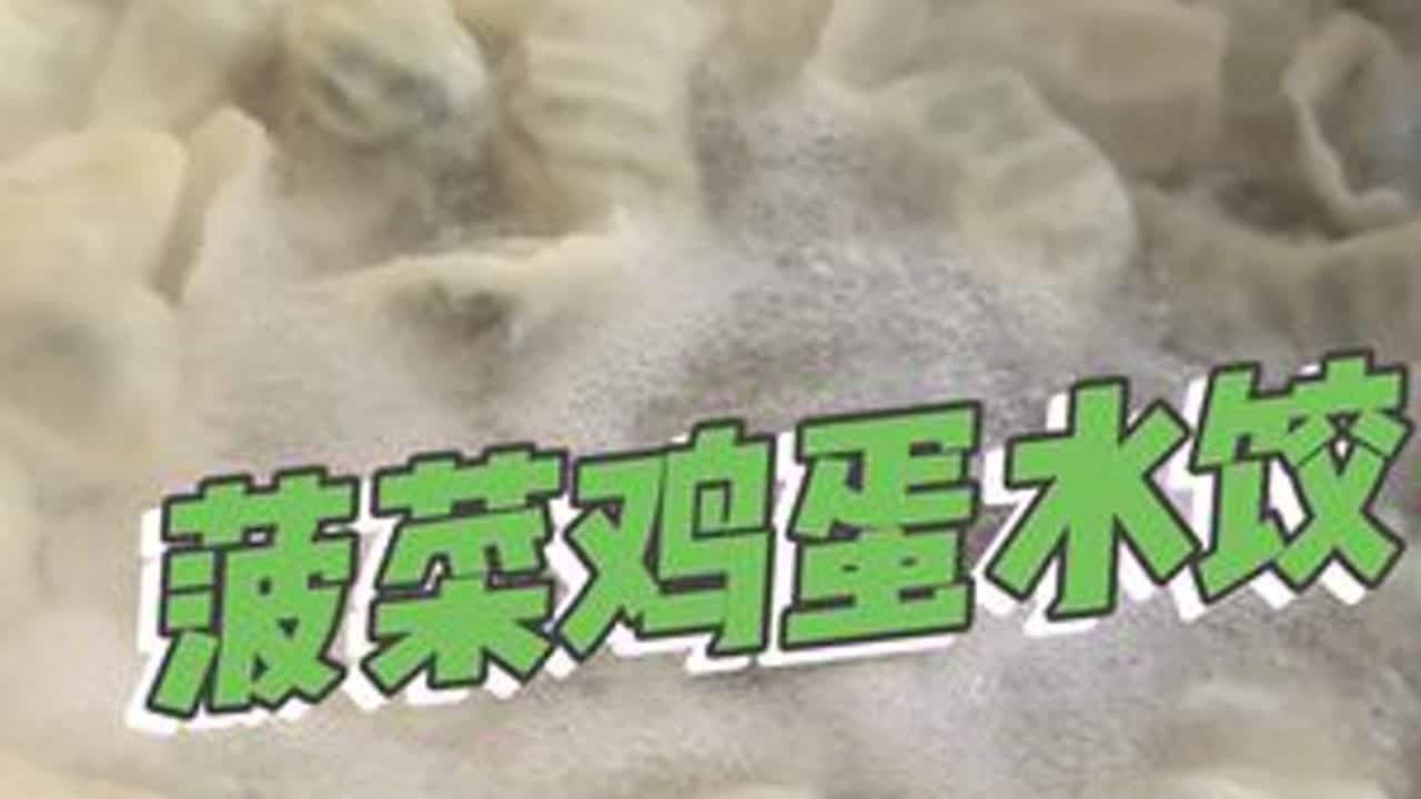菠菜鸡蛋水饺#农村美食 #我的乡村生活 #新农人计划2025