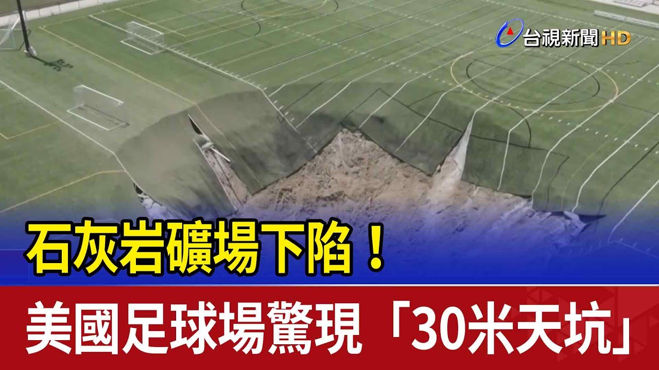 石灰岩礦場下陷! 美國足球場驚現「30米天坑」 - YouTube